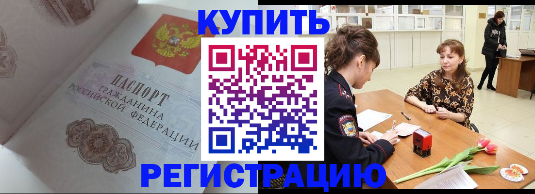 прописка штамп в Ишиме